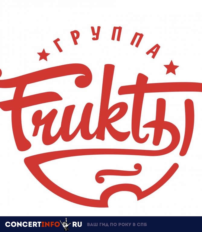 Fruktы 1 марта 2019, концерт в Aurora, Санкт-Петербург