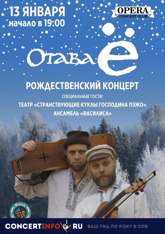 Отава Ё 13 января 2019, концерт в Opera Concert Club, Санкт-Петербург
