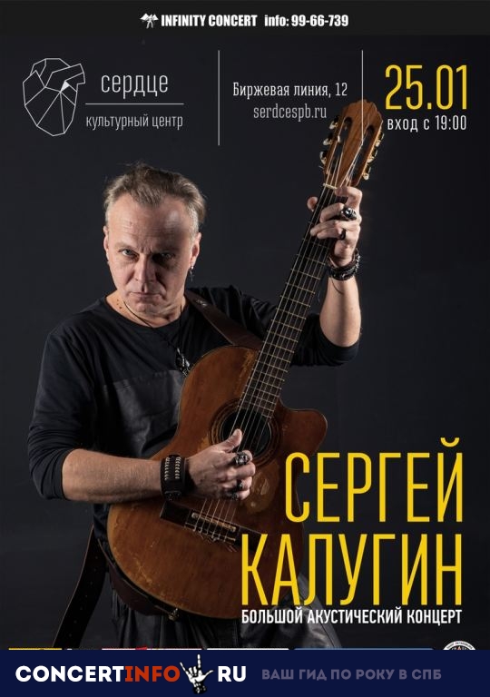 Сергей Калугин 25 января 2019, концерт в Сердце, Санкт-Петербург