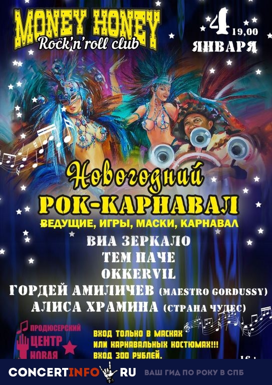 РОК-КАРНАВАЛ 4 января 2019, концерт в Money Honey, Санкт-Петербург