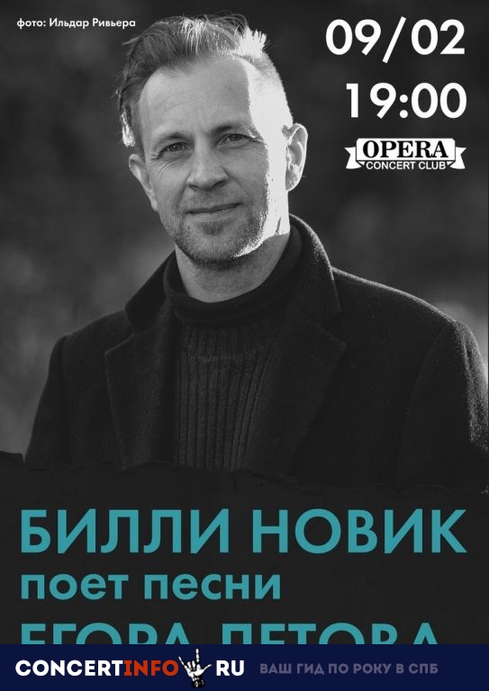 Билли Новик поёт Летова 9 февраля 2019, концерт в Opera Concert Club, Санкт-Петербург