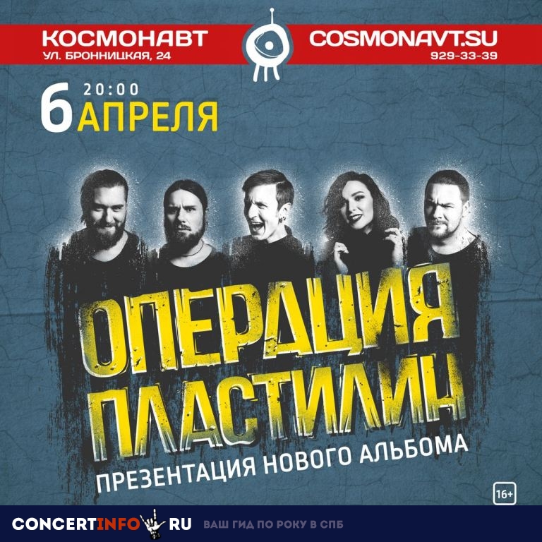 Операция Пластилин 6 апреля 2019, концерт в Космонавт, Санкт-Петербург