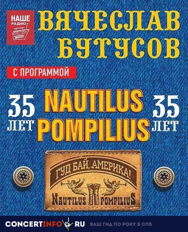 Вячеслав Бутусов. Nautilus Pompilius. 22 февраля 2019, концерт в Aurora, Санкт-Петербург