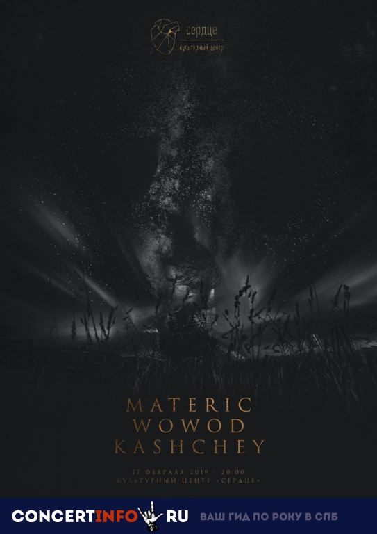 Materic, Wowod & Kashchey 17 февраля 2019, концерт в Сердце, Санкт-Петербург