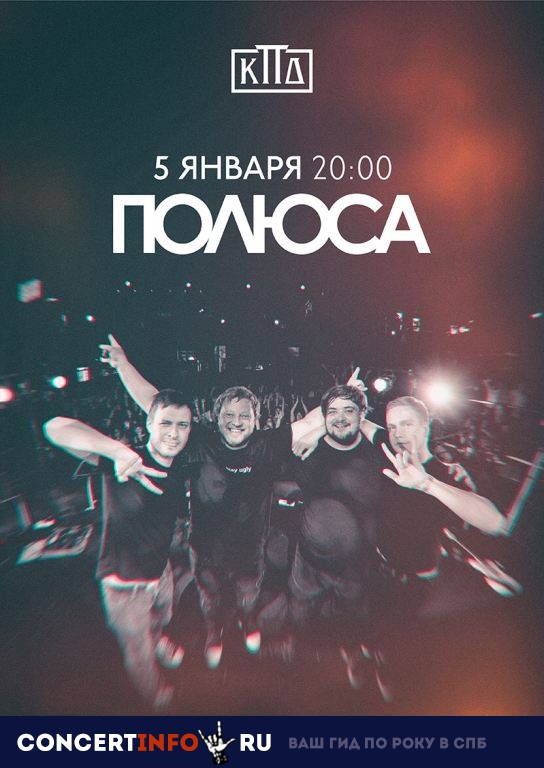 Полюса 5 января 2019, концерт в КПД, Санкт-Петербург