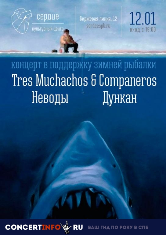 TRES MUCHACHOS COMPANEROS, DUNKAN, НЕВОДЫ 12 января 2019, концерт в Сердце, Санкт-Петербург