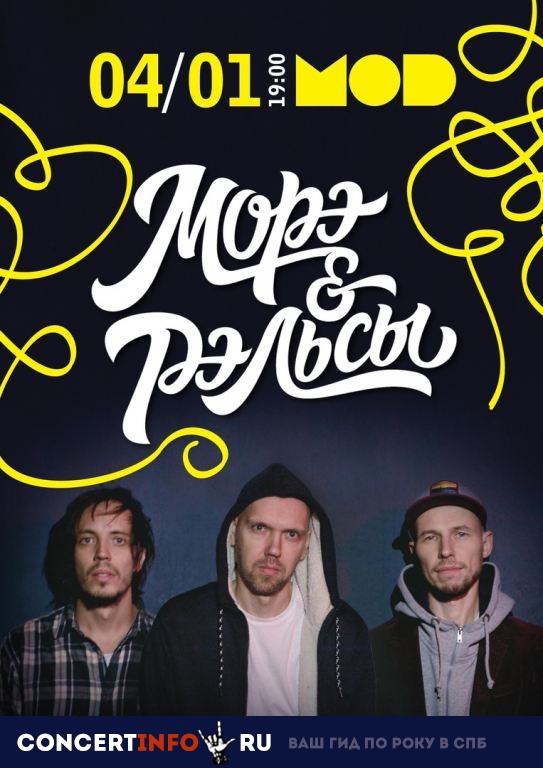 Морэ & Рэльсы 4 января 2019, концерт в MOD, Санкт-Петербург