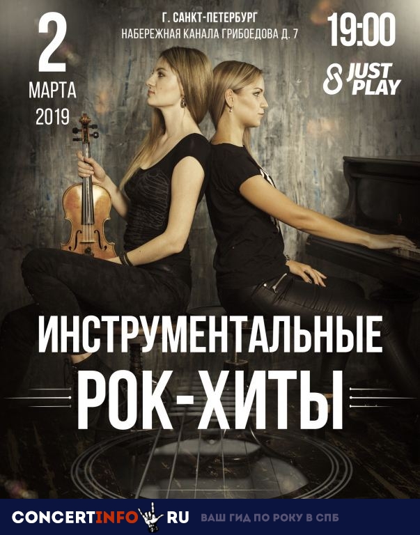 Just Play. Инструментальные рок-хиты 2 марта 2019, концерт в AKAKAO, Санкт-Петербург