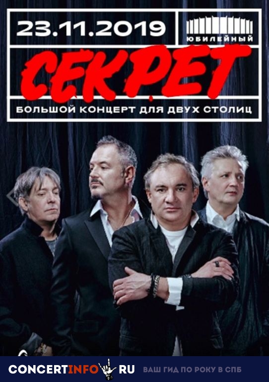 Секрет 23 ноября 2019, концерт в Юбилейный CК, Санкт-Петербург