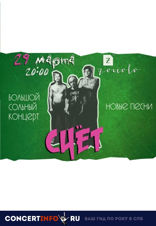 Счёт 29 марта 2019, концерт в Zoccolo 2.0, Санкт-Петербург