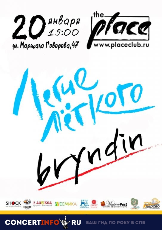 Bryndin 20 января 2019, концерт в The Place, Санкт-Петербург