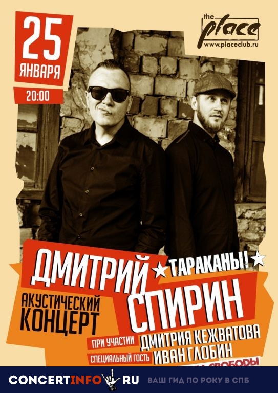 Дмитрий Спирин 25 января 2019, концерт в The Place, Санкт-Петербург