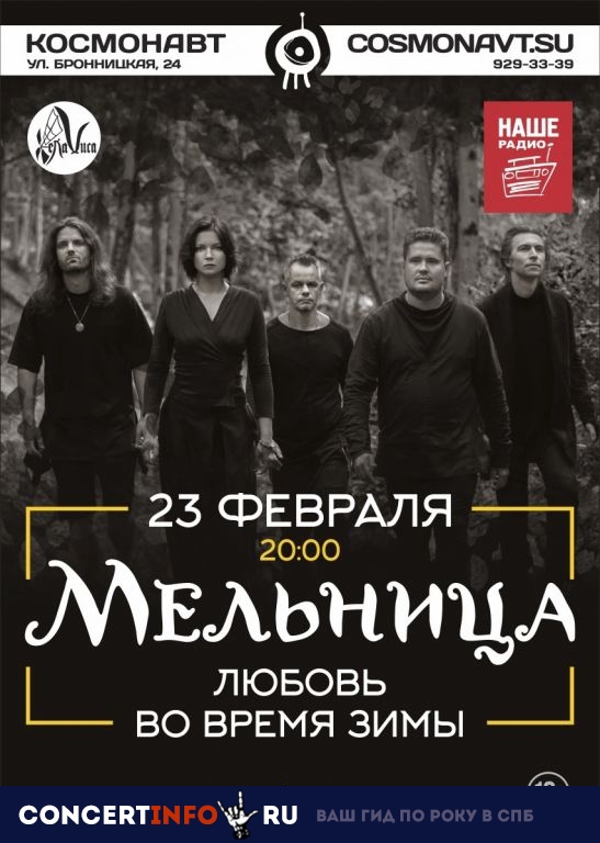 Мельница 23 февраля 2019, концерт в Космонавт, Санкт-Петербург