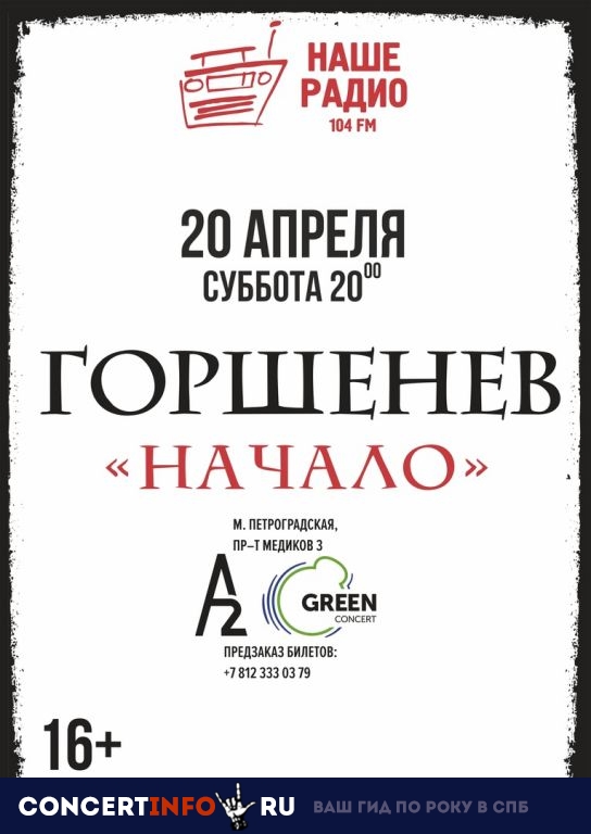 ГОРШЕНЁВ 20 апреля 2019, концерт в A2 Green Concert, Санкт-Петербург