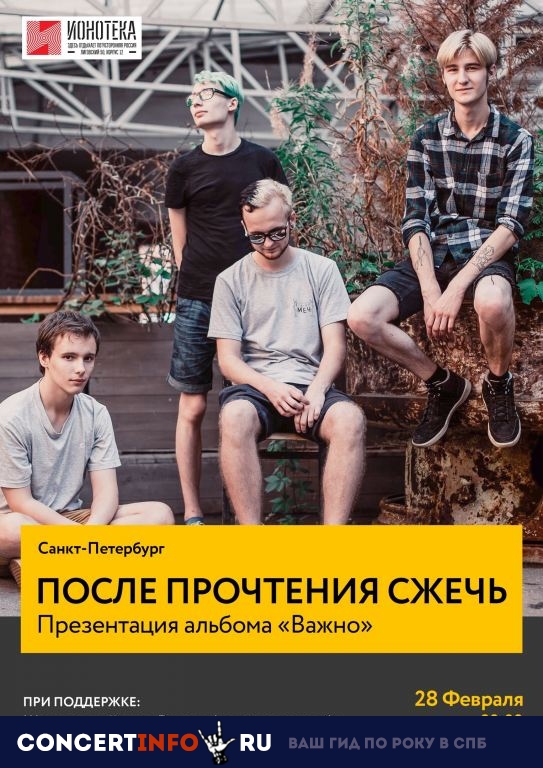 После Прочтения Сжечь 28 февраля 2019, концерт в Ионотека, Санкт-Петербург