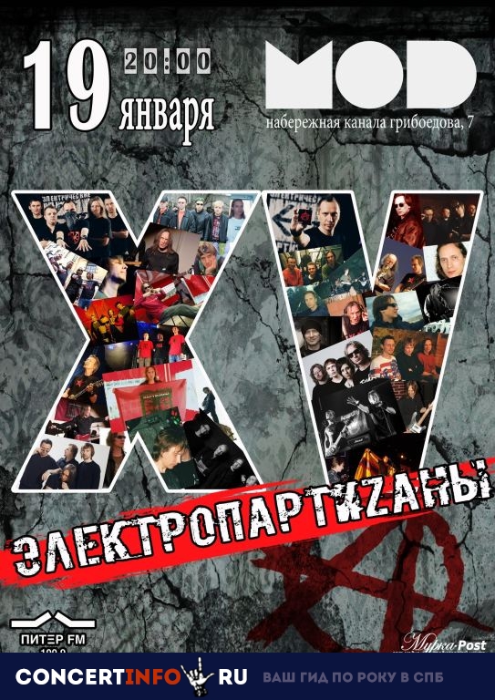 ЭлектропартиZаны 19 января 2019, концерт в MOD, Санкт-Петербург