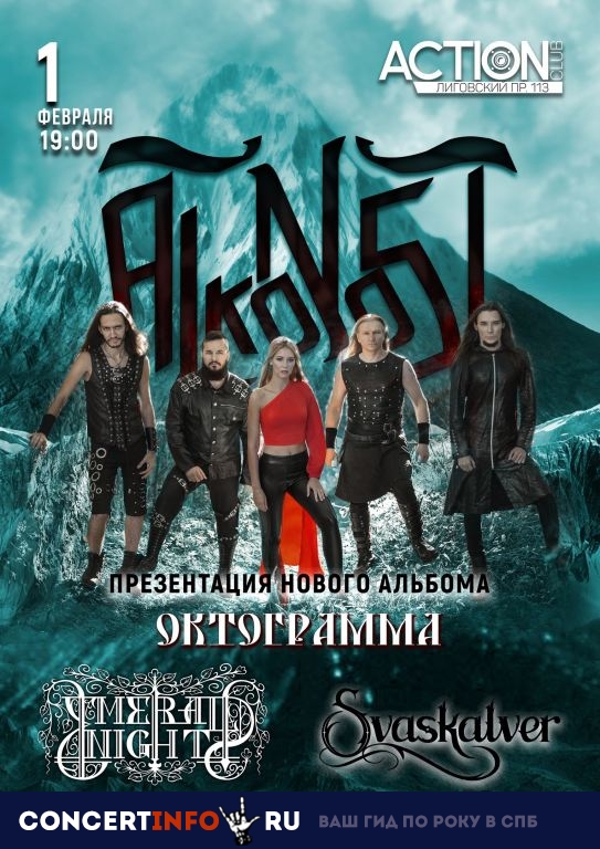Alkonost 1 февраля 2019, концерт в Action Club, Санкт-Петербург