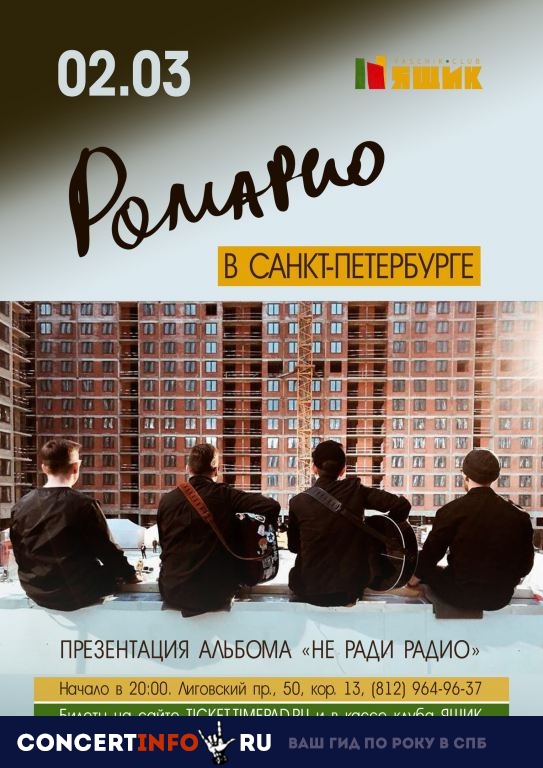 Ромарио 2 марта 2019, концерт в Ящик, Санкт-Петербург