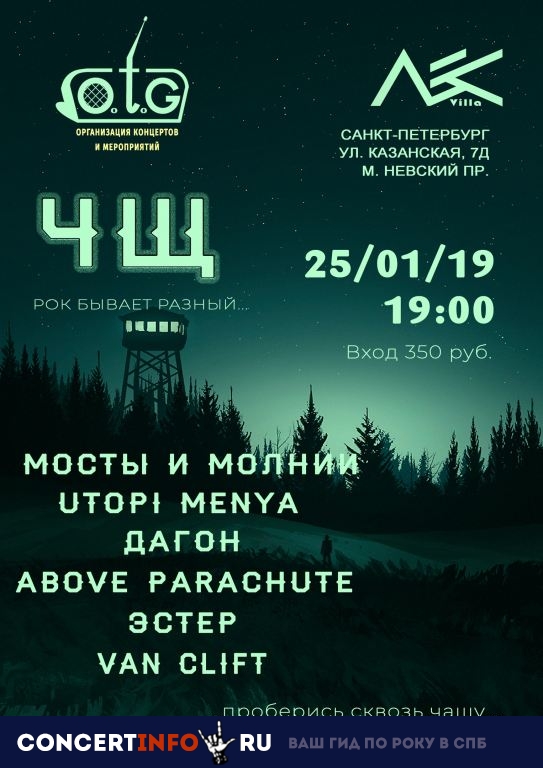 ЧЩ "Рок бывает разный.." 25 января 2019, концерт в Ласточка, Санкт-Петербург