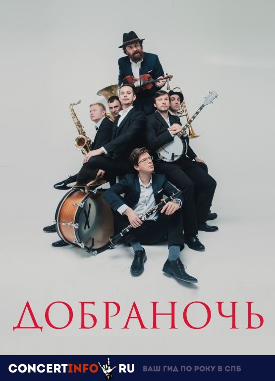 Добраночь. Презентация альбома 1 февраля 2019, концерт в ZAL, Санкт-Петербург