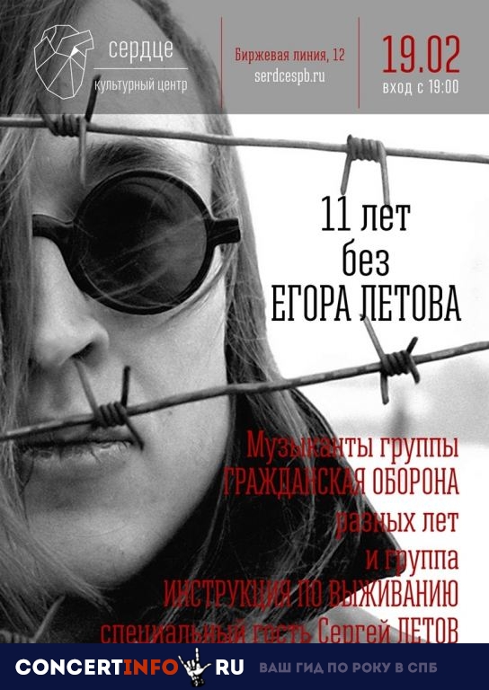 11 лет без Летова 19 февраля 2019, концерт в Сердце, Санкт-Петербург