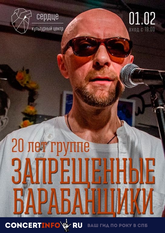 Запрещенные Барабанщики 1 февраля 2019, концерт в Сердце, Санкт-Петербург