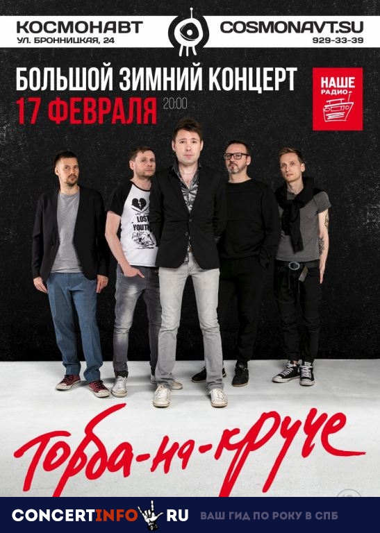 Торба-на-Круче 17 февраля 2019, концерт в Космонавт, Санкт-Петербург
