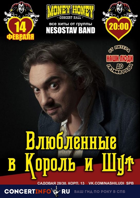 Влюблённые в КИШ 14 февраля 2019, концерт в Money Honey, Санкт-Петербург