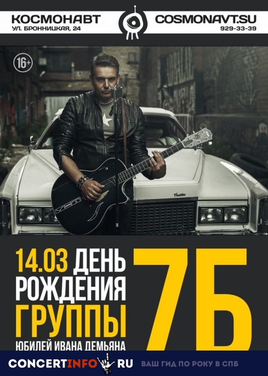 7Б 14 марта 2019, концерт в Космонавт, Санкт-Петербург