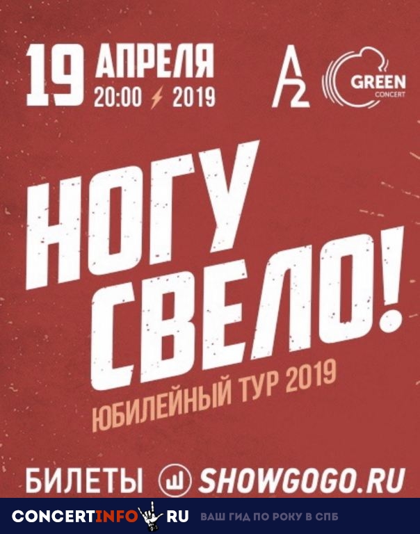 Ногу Свело! 19 апреля 2019, концерт в A2 Green Concert, Санкт-Петербург