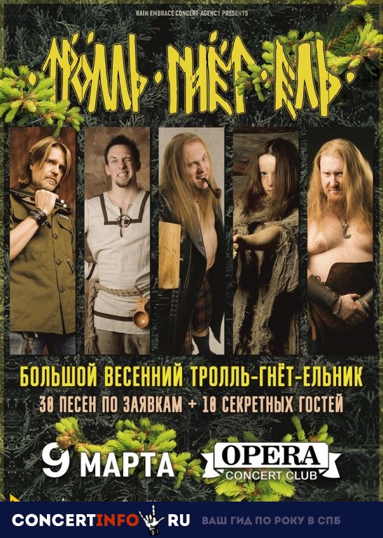 Тролль Гнёт Ель 9 марта 2019, концерт в Opera Concert Club, Санкт-Петербург