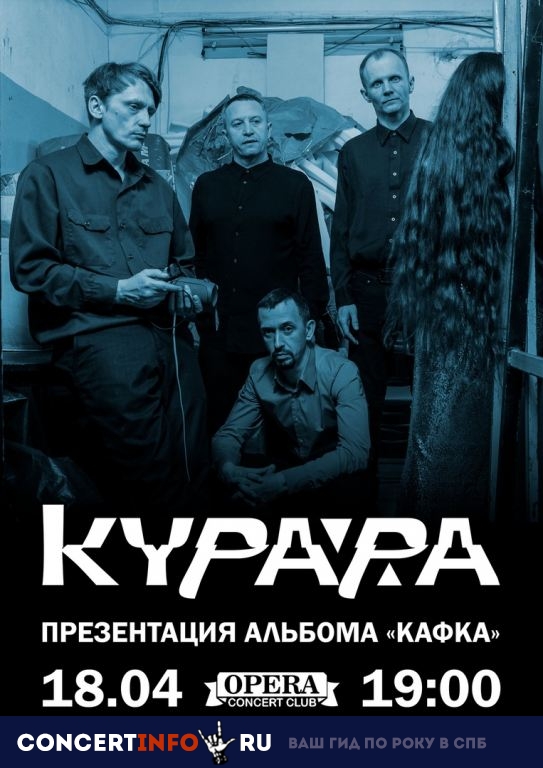 КУРАРА 18 апреля 2019, концерт в Opera Concert Club, Санкт-Петербург