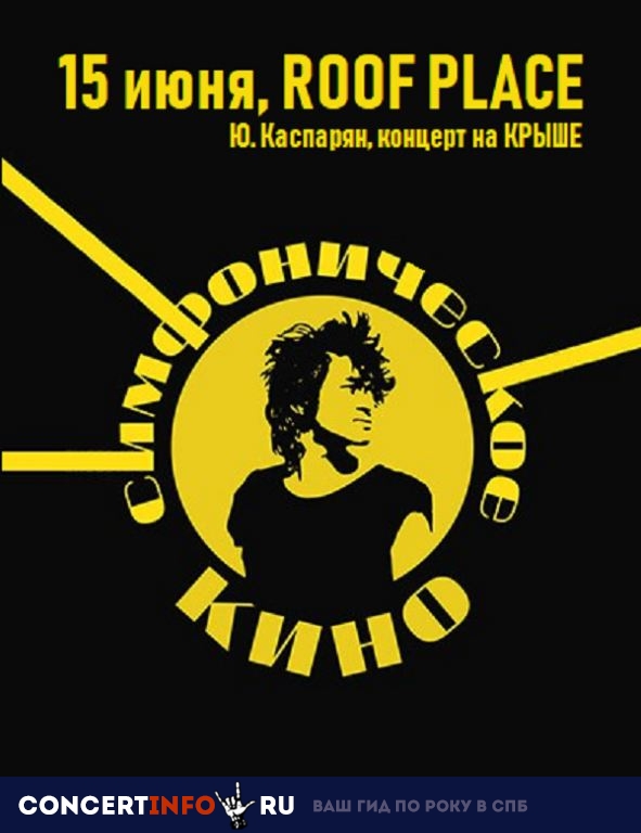 Симфоническое кино 15 июня 2019, концерт в ROOF PLACE, Санкт-Петербург