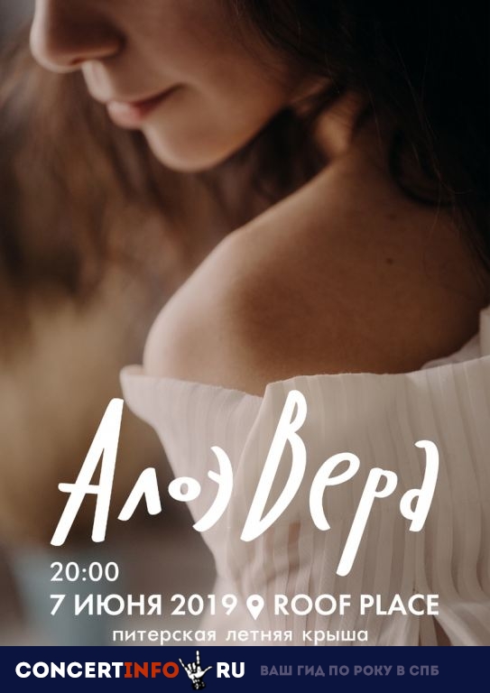 АлоэВера 7 июня 2019, концерт в ROOF PLACE, Санкт-Петербург