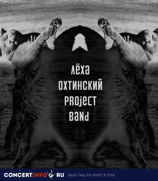 Леха Охтинский Project Band 10 февраля 2019, концерт в White Night Music Joint, Санкт-Петербург