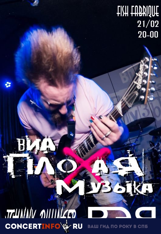 ВИА Плохая Музыка 21 февраля 2019, концерт в Fish Fabrique Nouvelle, Санкт-Петербург