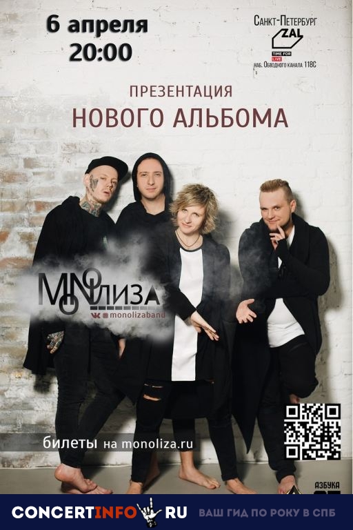 MONOЛИЗА 6 апреля 2019, концерт в ZAL, Санкт-Петербург