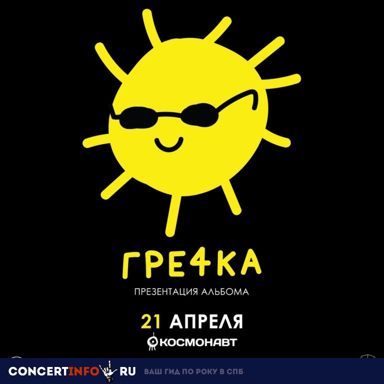 Гречка 21 апреля 2019, концерт в Космонавт, Санкт-Петербург