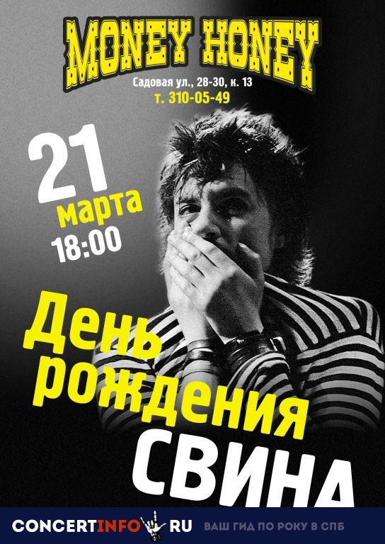 День Рождения Свина 21 марта 2019, концерт в Money Honey, Санкт-Петербург