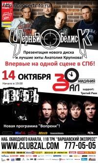 ЧЁРНЫЙ ОБЕЛИСК, ДЕКАБРЬ 14 октября 2012, концерт в ZAL, Санкт-Петербург