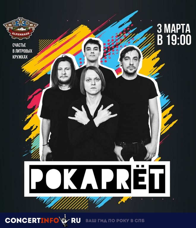 POKAPRЁT 3 марта 2019, концерт в Альпенхаус, Санкт-Петербург