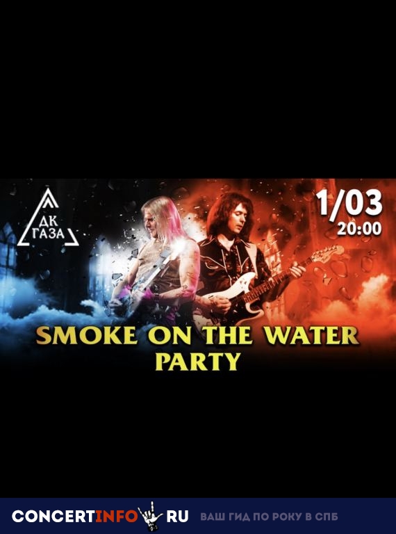 Smoke On The Water Party 1 марта 2019, концерт в ДК им. ГАЗА, Санкт-Петербург