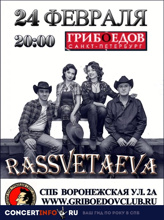 RasSVETAeva 24 февраля 2019, концерт в Грибоедов, Санкт-Петербург
