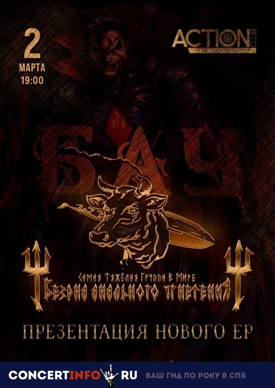 Б.А.У. 2 марта 2019, концерт в Action Club, Санкт-Петербург