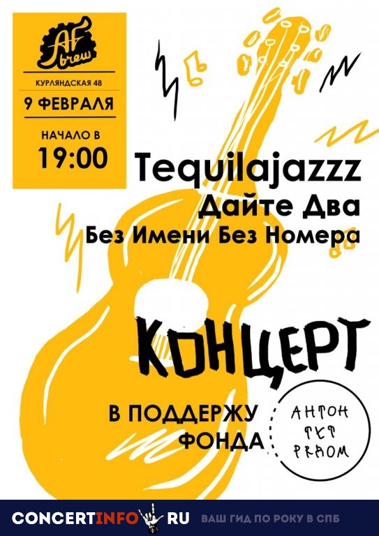 Tequilajazzz, Дайте Два, БИБН 9 февраля 2019, концерт в AF Brew Taproom, Санкт-Петербург