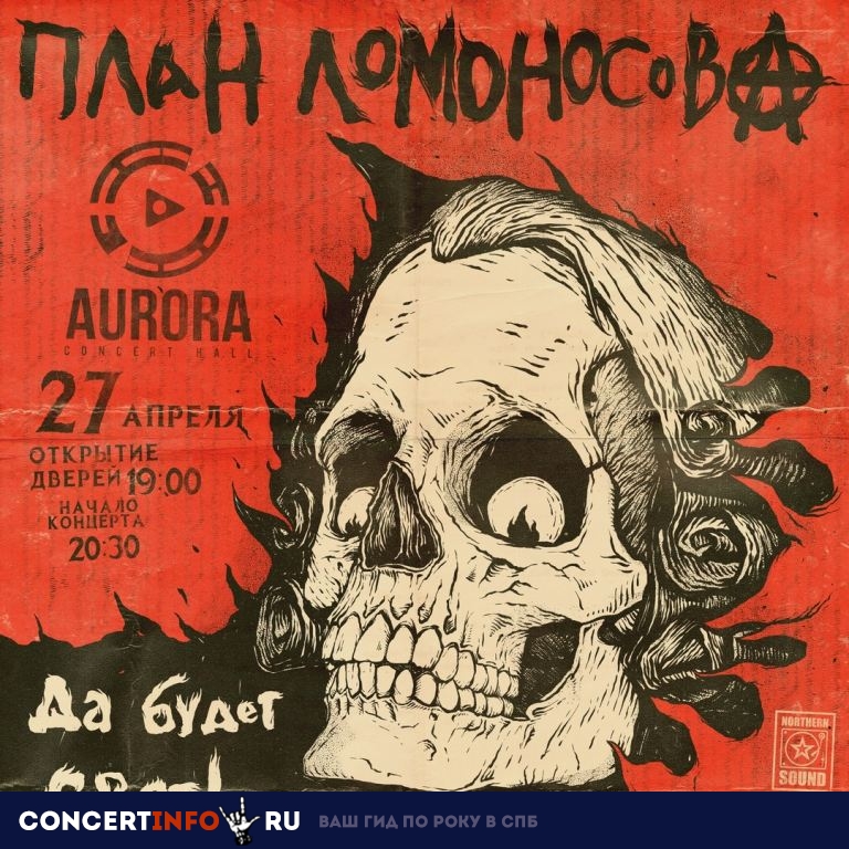 План Ломоносова 27 апреля 2019, концерт в Aurora, Санкт-Петербург
