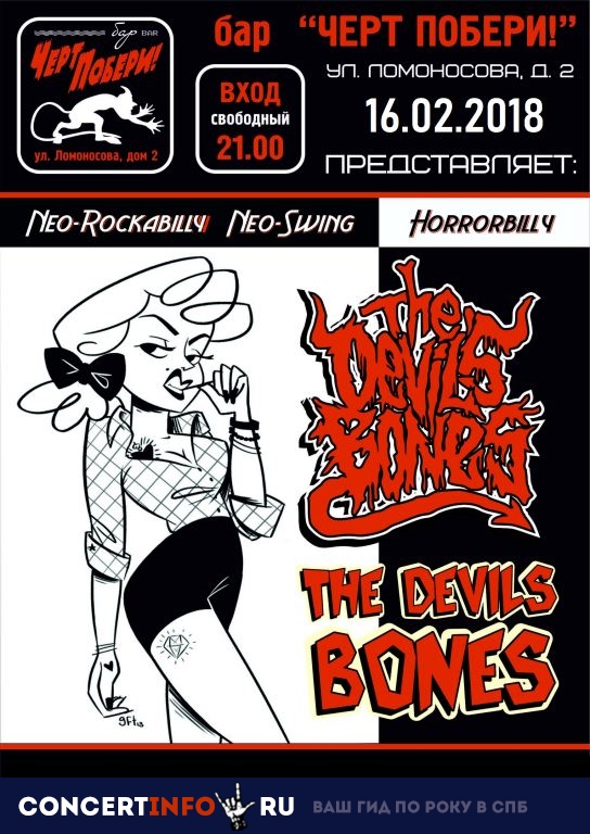 The Devil's Bones 16 февраля 2019, концерт в Черт Побери, Санкт-Петербург
