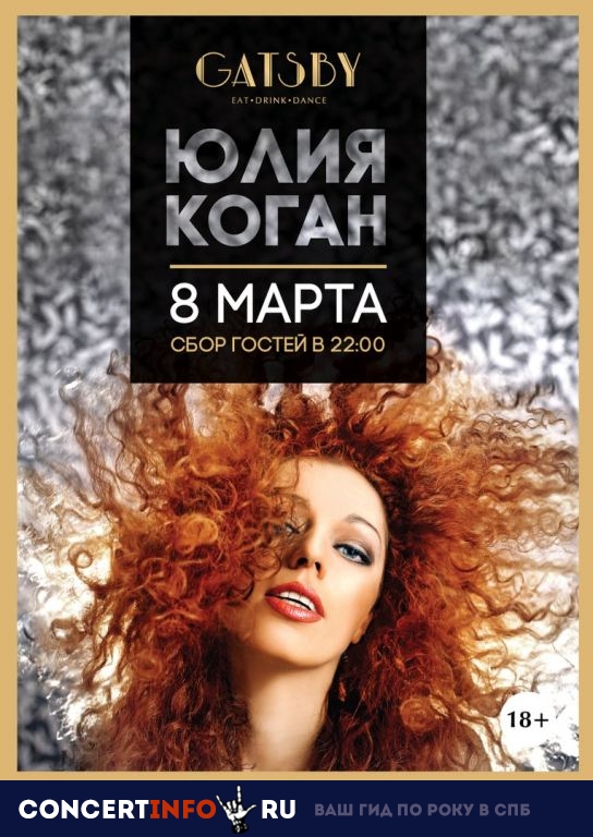 Юлия Коган 8 марта 2019, концерт в Gatsby bar, Санкт-Петербург
