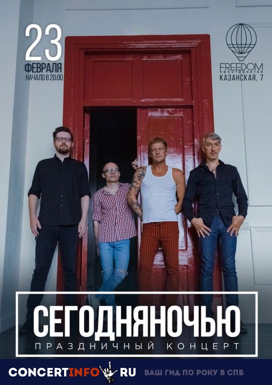 СегодняНочью 23 февраля 2019, концерт в FREEDOM, Санкт-Петербург