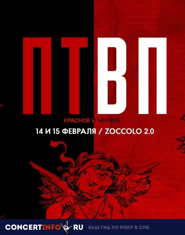 ПТВП Красный 14 февраля 2019, концерт в Zoccolo 2.0, Санкт-Петербург